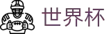2026世界杯盘口官方网站 - 官方平台